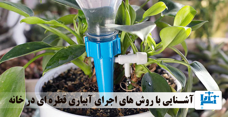 استفاده از آبیاری قطره ای در خانه | طراح گستر آب آرا