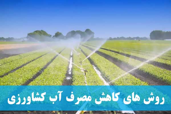 کاهش مصرف آب در کشاورزی